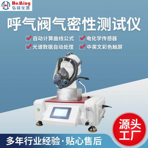 HM-2377B全面罩气密性测试仪全面罩气密性实验检测仪器