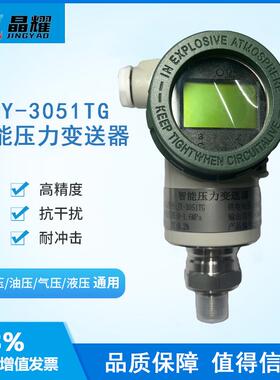 JY-3051TG智能压力变送器不锈钢防爆压力传感器4-20mA数显