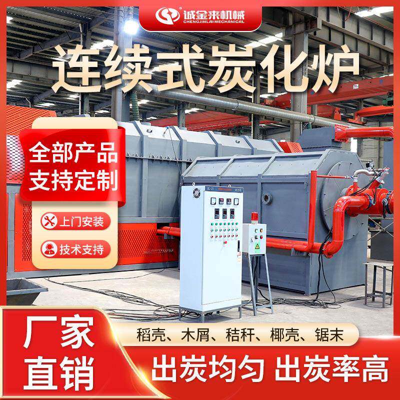 连续式炭化炉稻壳椰壳炭化炉炭化设备大型炭化炉生产设备电子垃圾