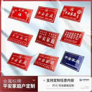 铝板冲压平安家庭门牌卫生文明示范户高光标牌钛金腐蚀铝沙金标志