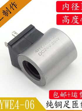 工程机械用液压电磁阀线圈4HYWE4-06 DC24V 25W液压电磁阀控制阀