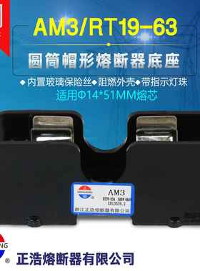 正浩AM3熔断器RT19-63A保险丝14*51MM熔芯R016底座子支持件RT29铜