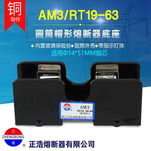 正浩AM3熔断器RT19-63A保险丝14*51MM熔芯R016底座子支持件RT29铜