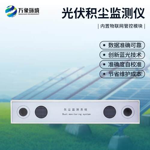 光伏电站积尘监测仪发电站太阳能光伏板灰尘检测清洁系统积尘检测