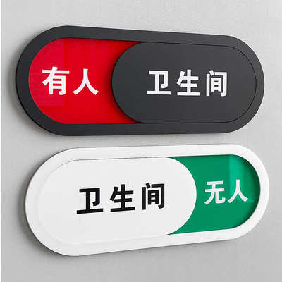 卫生间有人无人可切换标牌门牌状态厕所洗手间指示亚克力提示牌