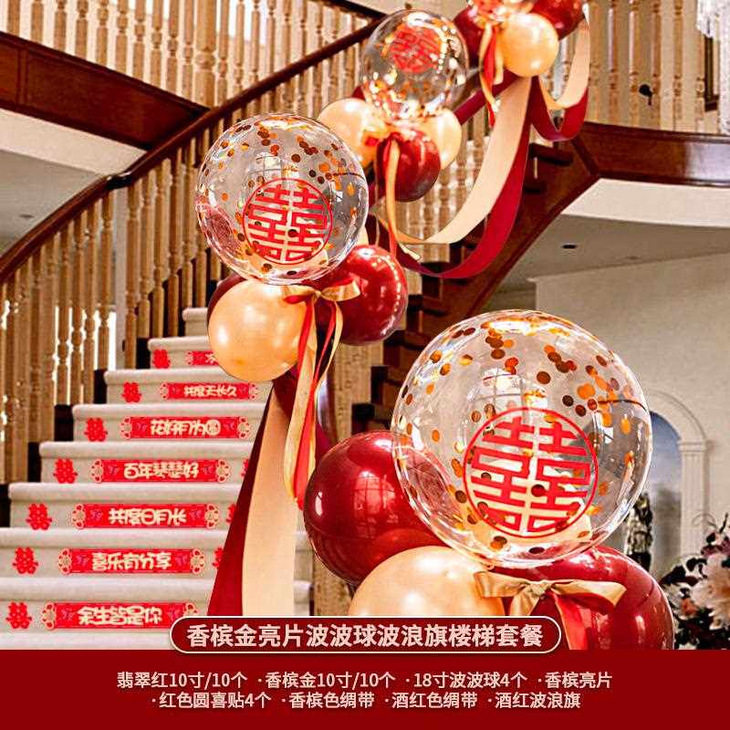 结婚楼梯扶手装饰客厅婚房布置套装婚礼新房气球拉花婚庆用品大全