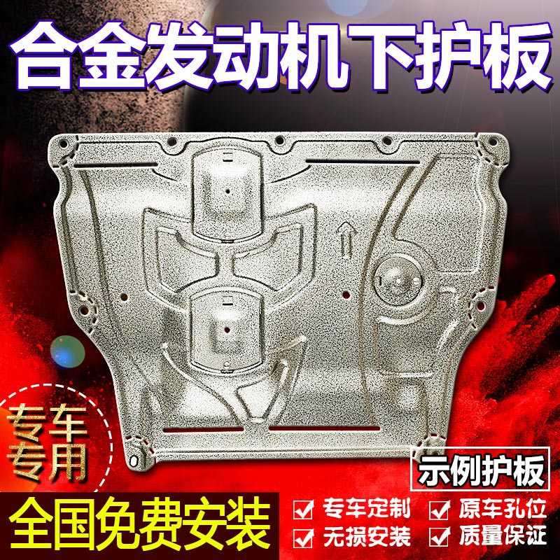 汽车新款发动机下护板底盘原装原厂钛镁铝合金装甲油底壳加厚挡板