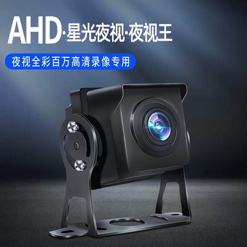 1080P高清货车倒车影像摄像头 防水夜视AHd前后视摄影头