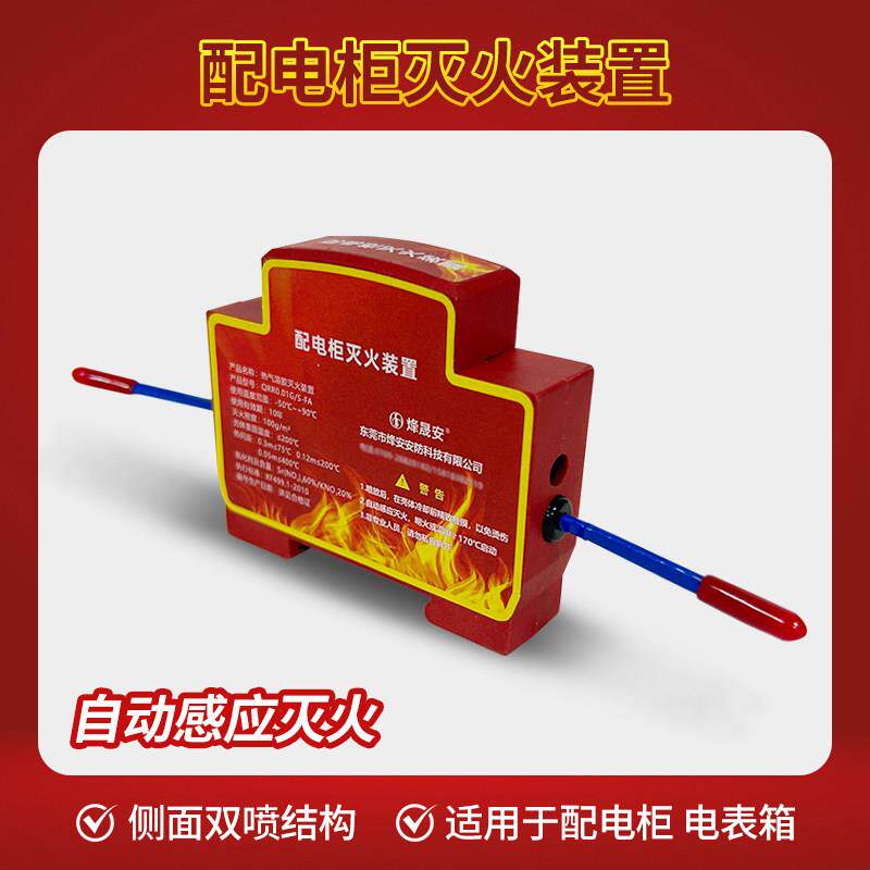 烽安消防自动灭火贴器工业用配电柜电表箱热气溶胶灭火器装置贴片