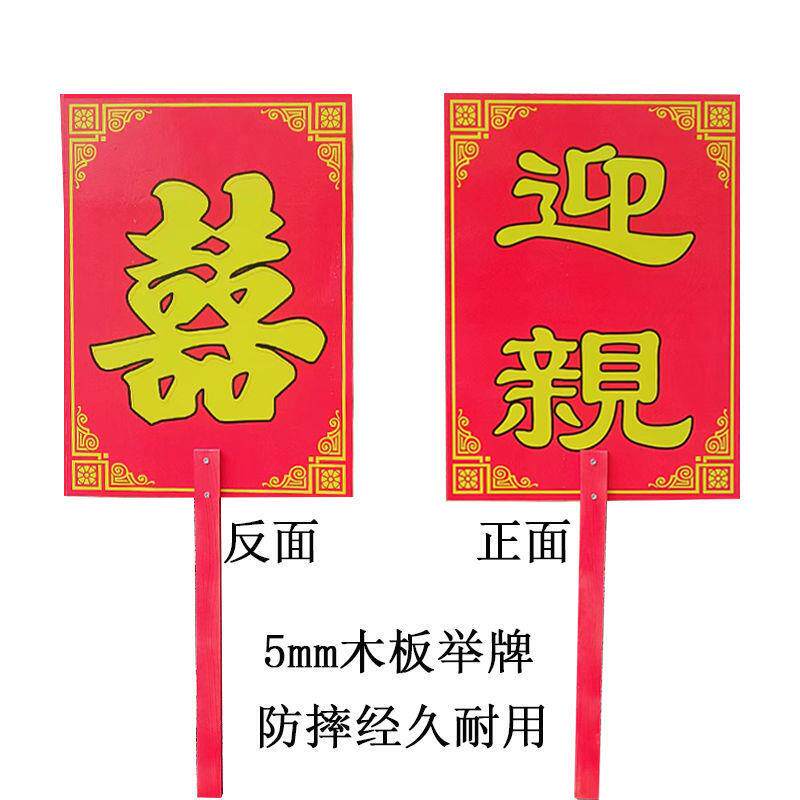 迎亲牌子举中婚式礼花轿婚车以牌木板款婚礼牌匾接厂家直供亲道具