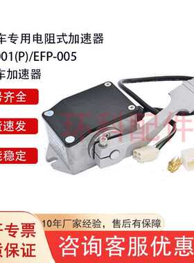 EFP-005电阻式加速器EFP-001观光车电动搬运车配件合力杭叉加速器