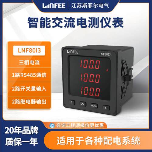 领菲linfee LNF80I3多功能智能电测仪表三相电流电压表斯菲尔生产