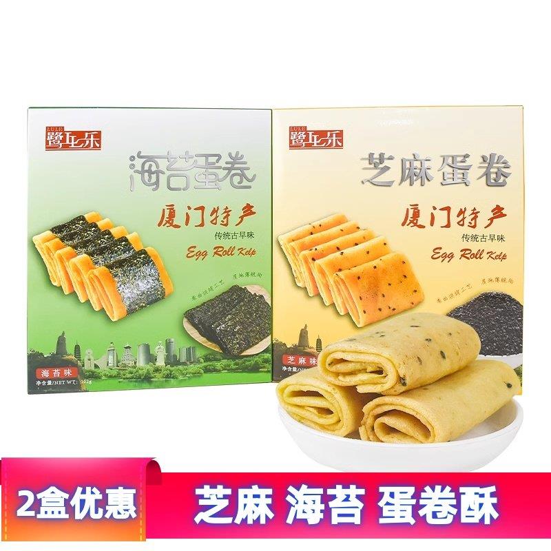 厦门特产海苔芝蛋卷传统古早味蛋卷蛋花酥香脆鸡蛋卷饼干 干小吃