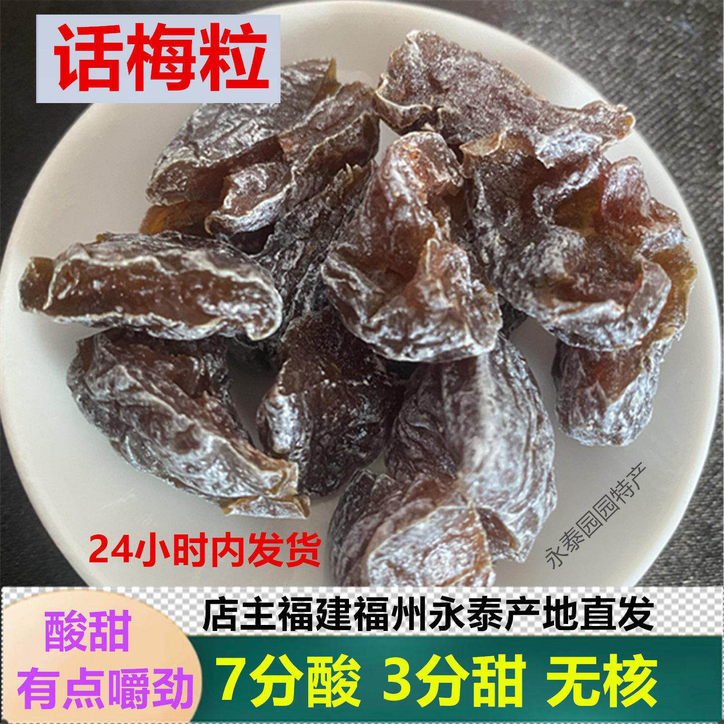 无核话梅粒话梅肉酸甜福建永泰特产果脯酸梅肉罐装陈皮话梅干李都