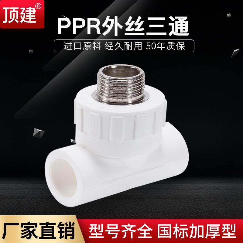 顶建外牙三通202532405063PPR水管配件自来水管接头