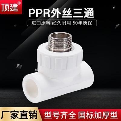 顶建外丝三通外牙三通202532405063PPR水管配件自来水管接头