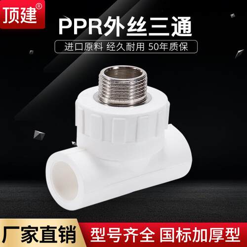 顶建外丝三通外牙三通202532405063PPR水管配件自来水管接头