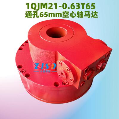 1QJM21-0.63T65径向内曲线通孔型低速大扭矩钢球液压马达孔径65mm