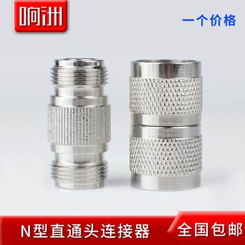 全国包邮N头直通头连接器 N公转N公 N-JJ 双阳头双公头转接头