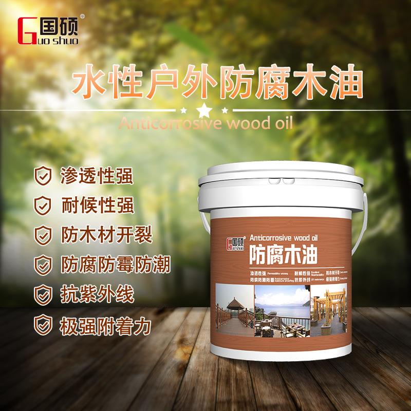 国硕水性围栏木制品防虫害水漆户外丰满度高保色耐候防水防腐木油