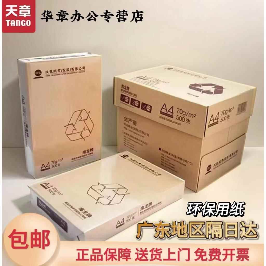 【玖龙纸业直营】海龙A4影印纸整箱再生纤维办公用纸80g克A4影印