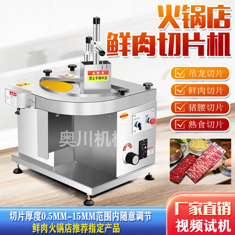 鲜肉切片机全自动鲜牛羊肉切片机潮汕牛肉火锅切腰片商用切肉片机