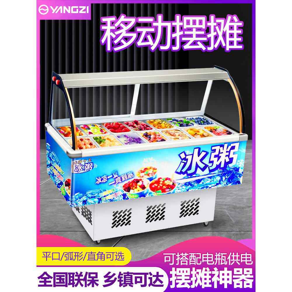 藏扬子水果冰粉捞展示柜冷保鲜商用水四果糖汤清393补凉冰粥机摆