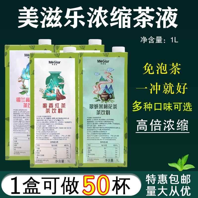 美滋乐翠妍茉莉浓缩茶饮料锡兰高地1L茶汤原液茶液蜜香乌龙奶茶