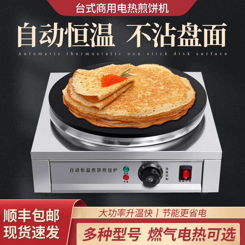 商用电热煎饼机80型可控温自动煎饼果子锅山东杂粮可丽饼电鏊子