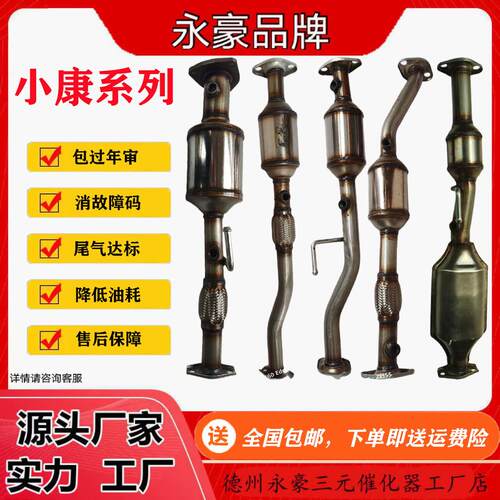 东风小康 K07 K17 K01 K02 C31 C32 C37 V07S V26 V27三元催化器