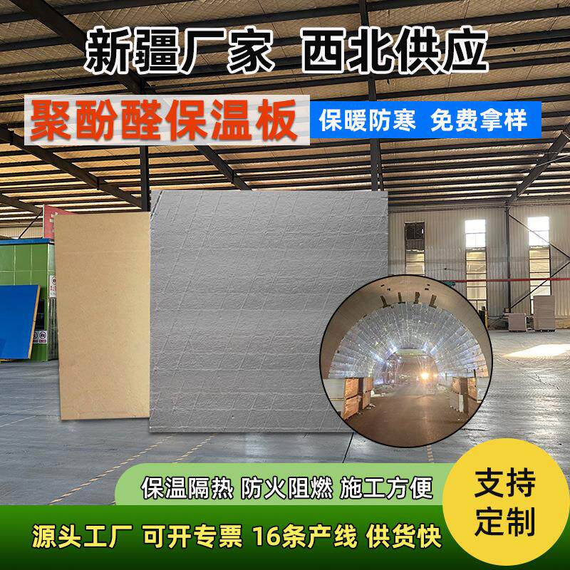 新疆源头厂家聚酚醛保温板隔热防潮寒区隧道防冻保温国标防火B1级