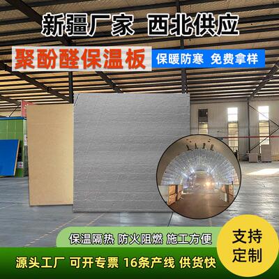 新疆源头厂家聚酚醛保温板隔热防潮寒区隧道防冻保温国标防火B1级
