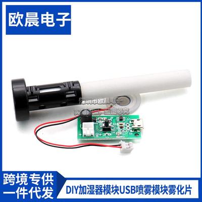 电子DIY加湿器模块USB喷雾模块雾化片集成电路线路板 DIY实验器材