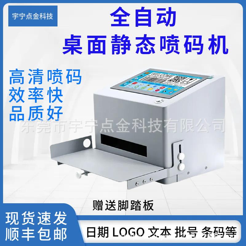 全自动桌面静态喷码机生产日期文本logo图案条码计数包装袋喷码机