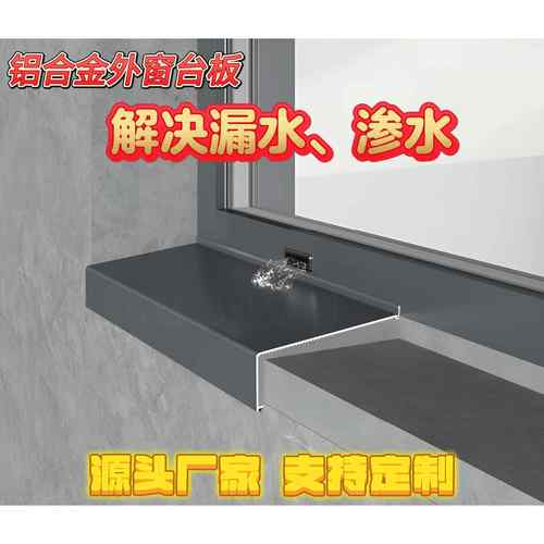 铝合金窗台外沿防水板阳台室外窗户挡水板户外封窗挡水条斜坡定制