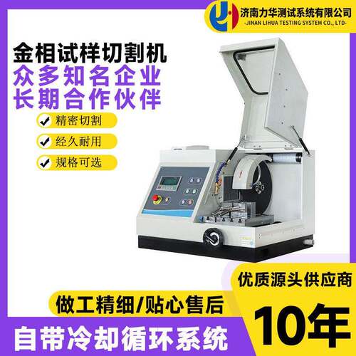 力华零配件金属塑料封闭式切割自动金相切割机SQ-80