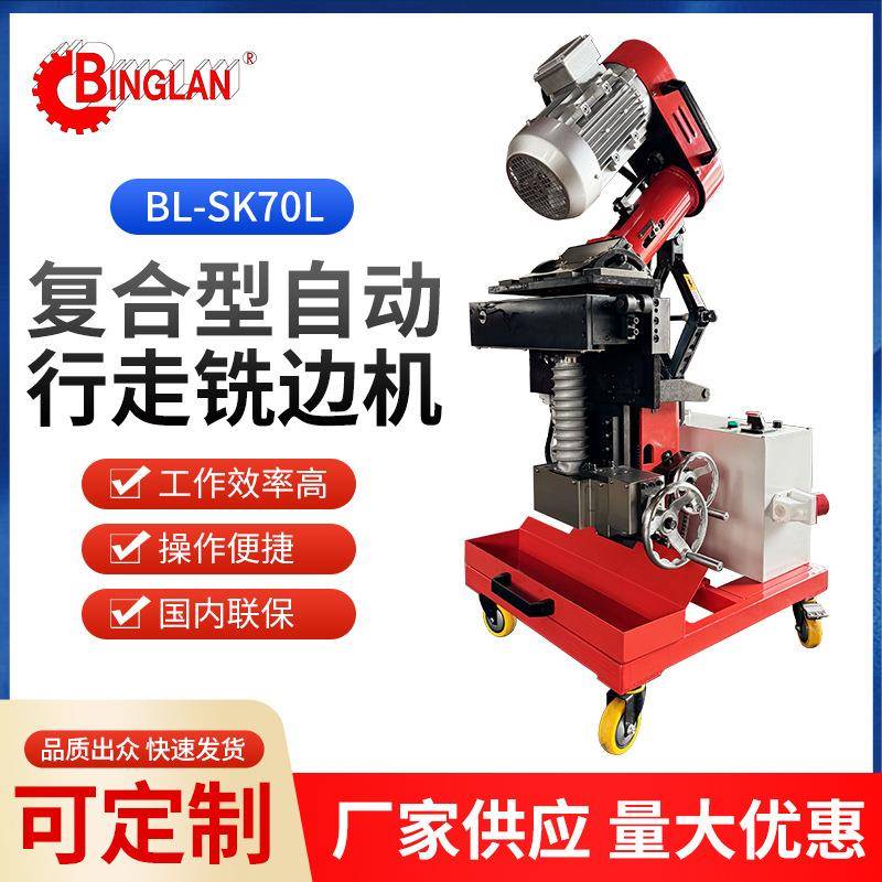 BL-SK70L复合型自动行走铣边机弹性调高双升降钢板板材电动坡口机