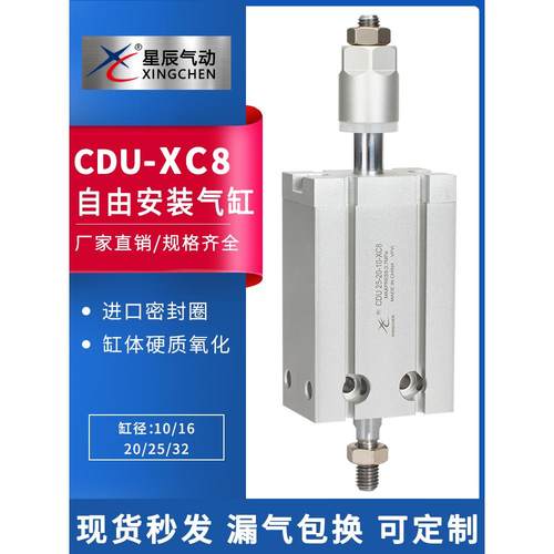 星辰MDJ/CDU10/16/20/25/32-10-15-20-30-50-XC8可调自由安装气缸