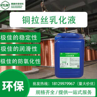 麒麟铜拉丝乳化液润滑防氧化不断丝拉拔液全合成铜拉丝加工乳化液