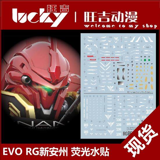 现货 EVO RG 新安洲水贴 新安州 +扩展包 Sinanju 模型 荧光 水贴