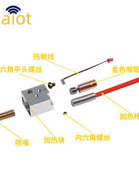 3D打印机配件 SV07挤出头热端加热套件 耐高温0.4mm黄铜喷嘴喷头