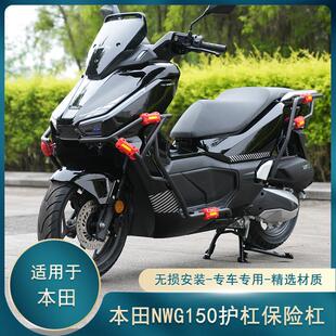 适用于本田NWG150护杠防摔保险杠防撞踏板护杠摩托车防摔杠改装件