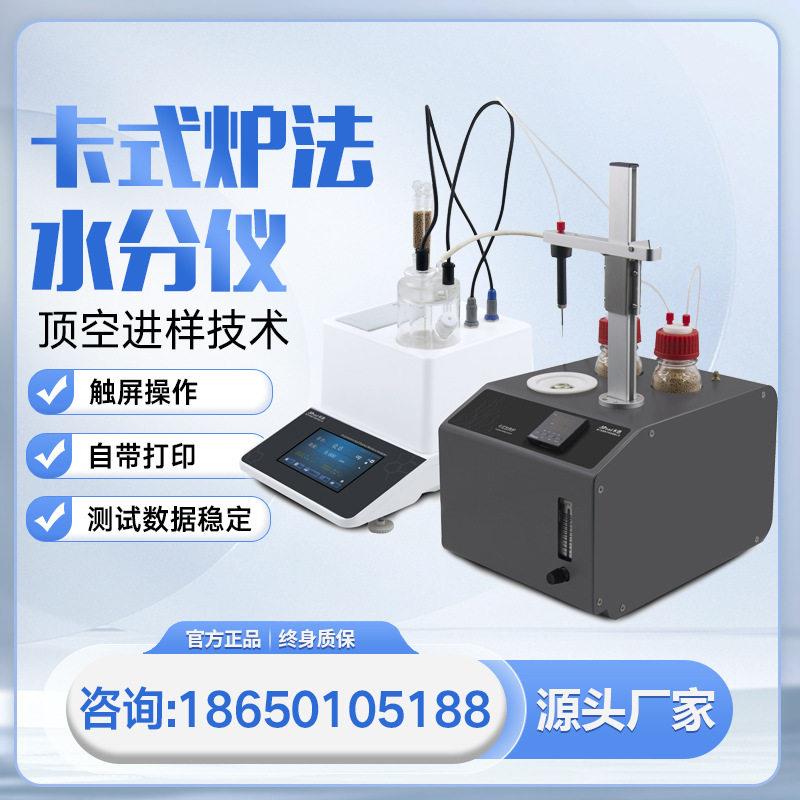 新款卡氏炉加热法水分仪卡尔费休水分测定仪库伦电解滴定法数显