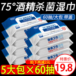 惠佰利75度酒精消毒湿巾大包装家庭实惠装杀菌湿纸巾60抽5包