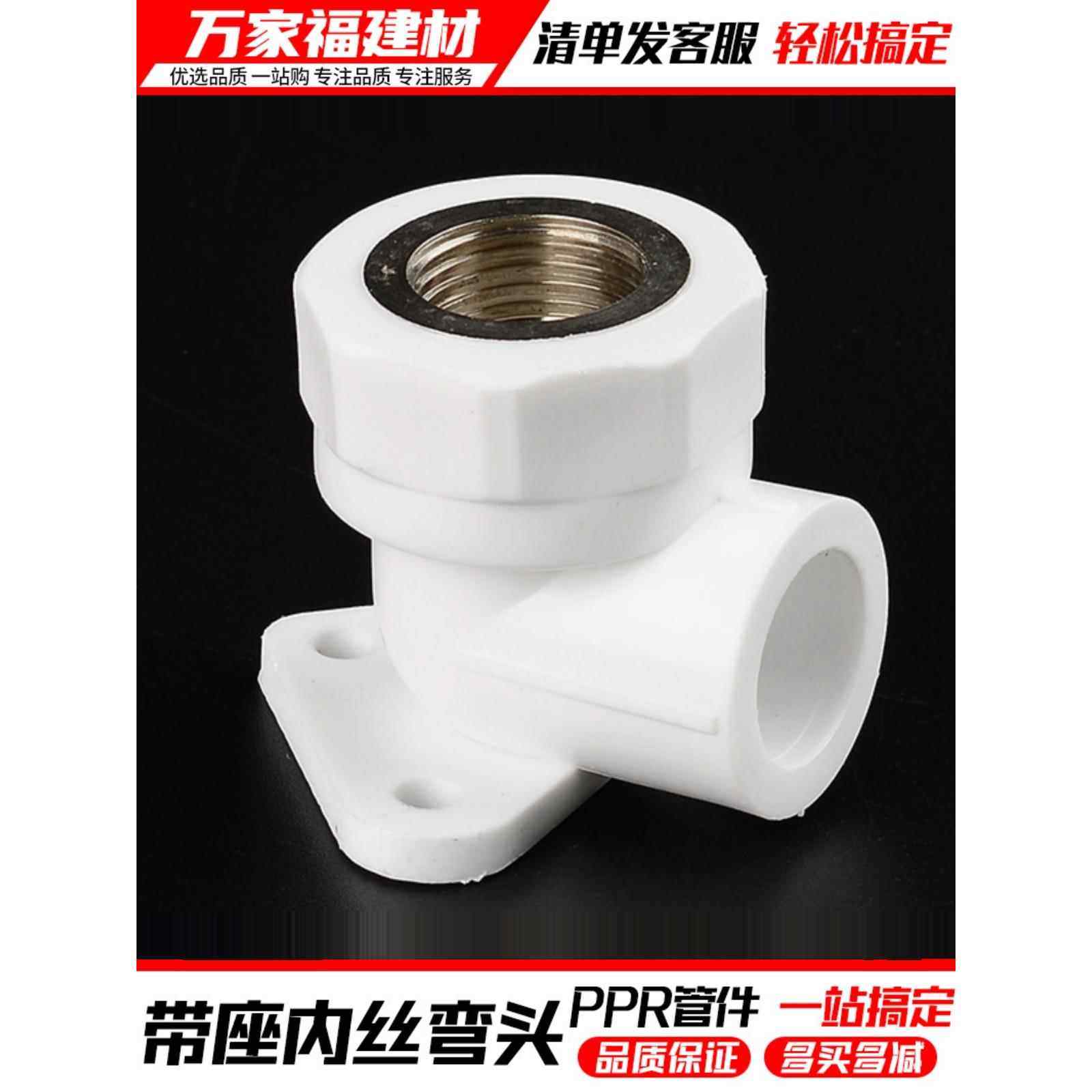 ppr水管配件热熔加厚带底座内丝弯头4分2025明装固定家用管件接头,基础建材,PPR管,淘宝优惠券,粉丝福利购,淘宝优惠卷