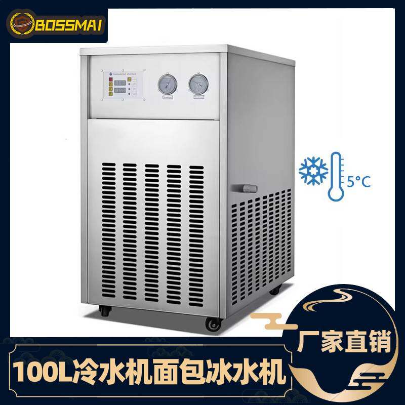 博麦100L面包冷水机面包房烘焙使用和面冰水机风冷式食品冷水机