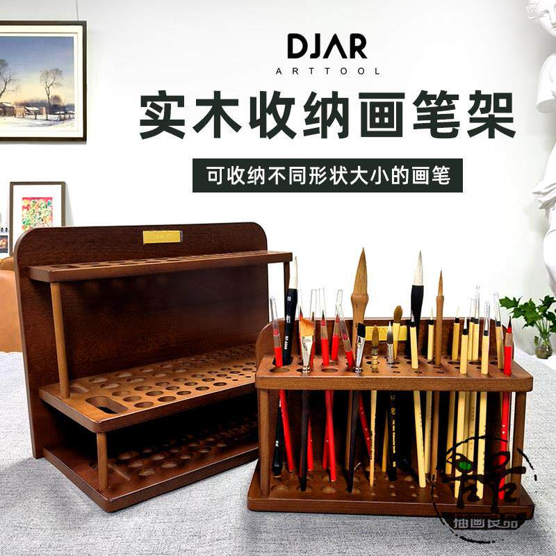 DJAR实木收纳画 画笔毛笔架 画 画具画 画箱 胡桃色山毛榉木中式