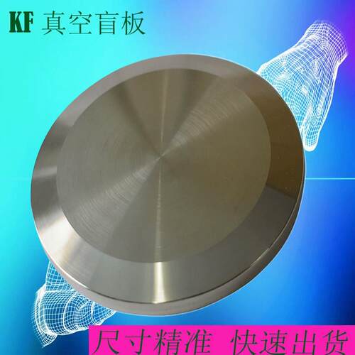 KF真空盲板不锈钢快装盲片真空堵头闷板KF63 KF80 KF100 KF160