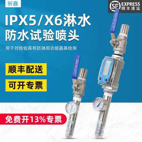 祈鑫防水试验喷头IPX5防水试验喷嘴IPX6淋水试验喷头IP56防护等级
