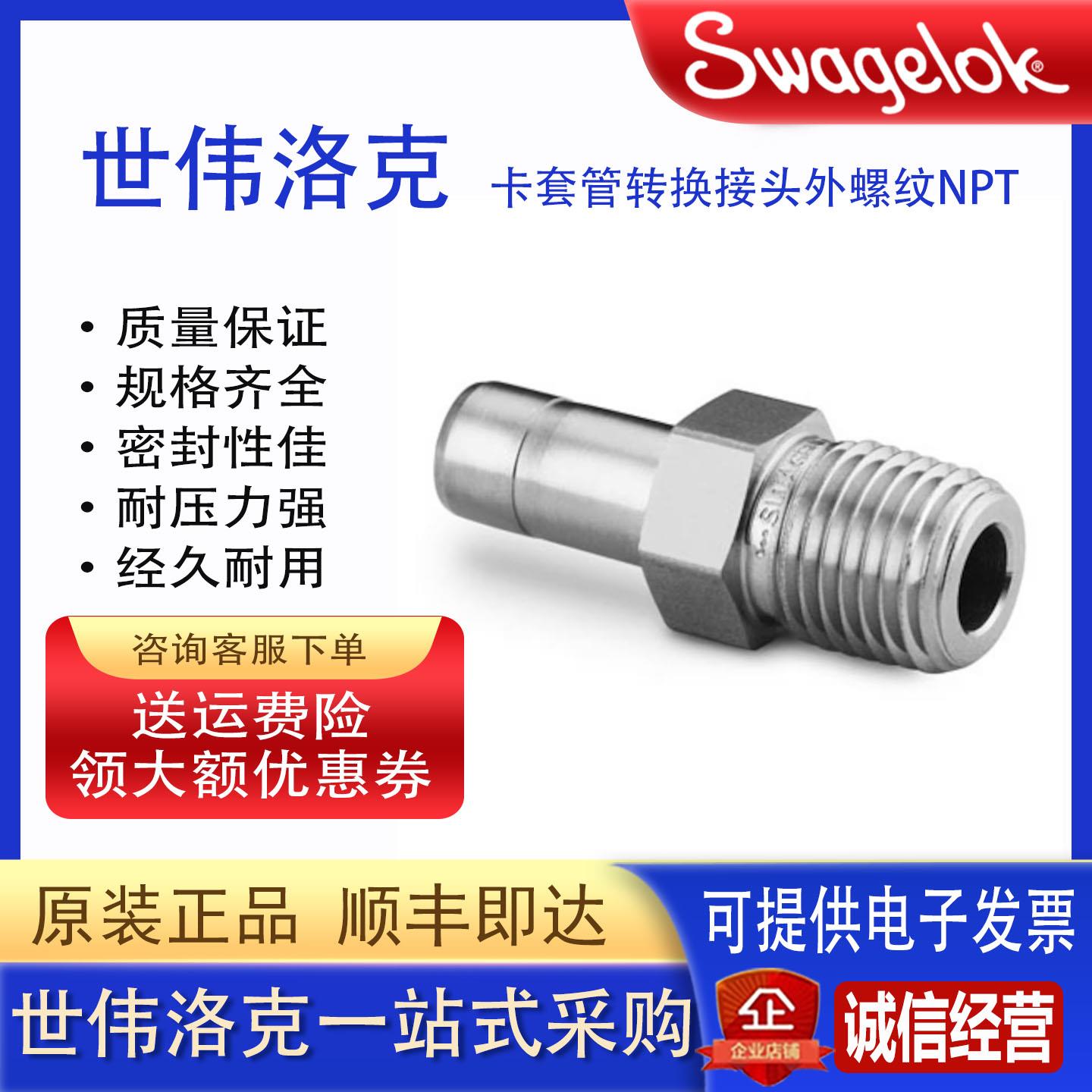 Swagelok世伟洛克不锈钢卡套管接头卡套管转换接头外螺纹NPT